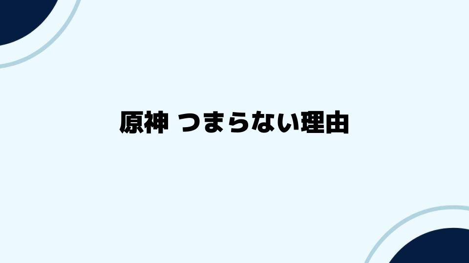 原神つまらない理由から考える改善点